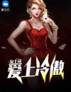 张天张帆小说《爱上冷傲女上司》全文阅读