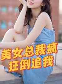 美女总裁疯狂倒追我