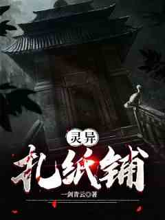 灵异扎纸铺
