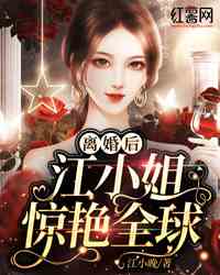 离婚后，江小姐惊艳全球