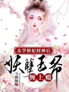 玄学娇妃封神后，妖孽王爷缠上瘾