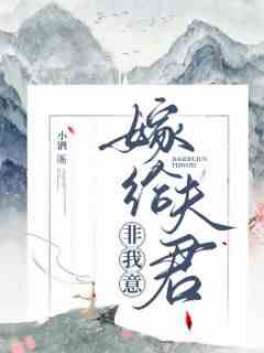 嫁给夫君，非我意