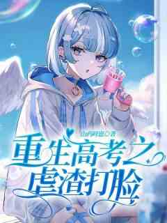 重生高考之虐渣打脸