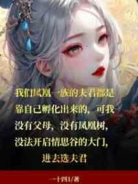 没有凤凰树怎么孵夫君？