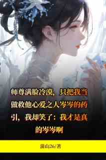 师尊错把我当药引