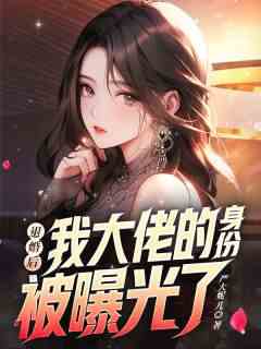 退婚后，我大佬的身份被曝光了