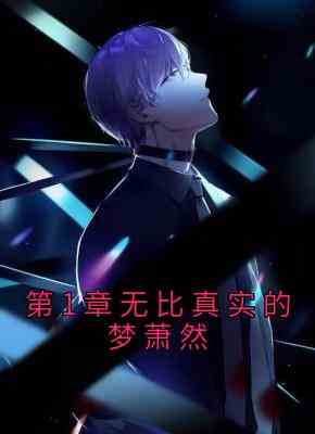 第1章无比真实的梦萧然