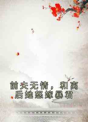 前夫无情，和离后她怒嫁暴君