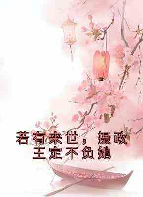 若有来世，摄政王定不负她