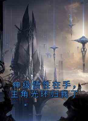 神级悟性在手，主角光环归我了