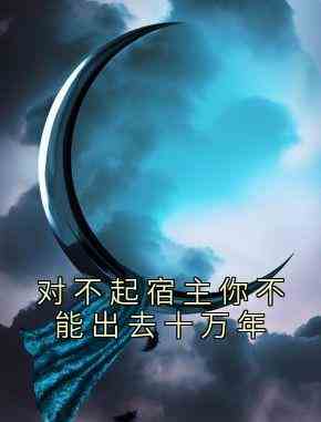 对不起宿主你不能出去十万年