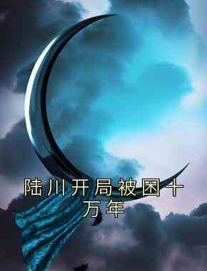 陆川开局被困十万年