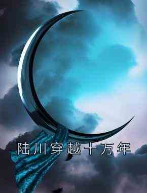 陆川穿越十万年