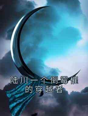 陆川一个倒霉催的穿越者