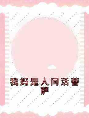 我妈是人间活菩萨