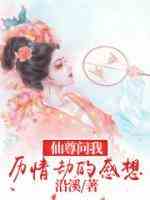 攻略男二无果后，我被仙尊救回了家