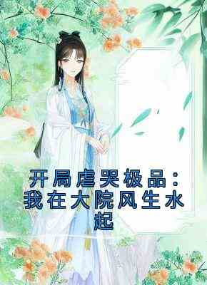 开局虐哭极品：我在大院风生水起