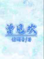 曾见欢