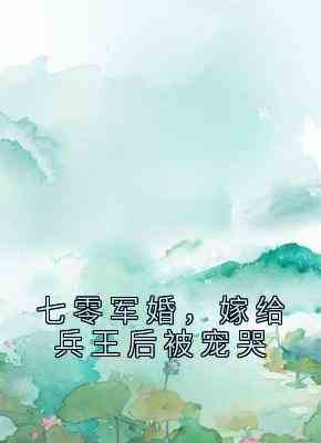 七零军婚，嫁给兵王后被宠哭