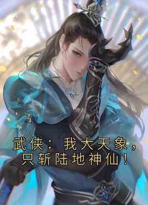 武侠：我大天象，只斩陆地神仙！
