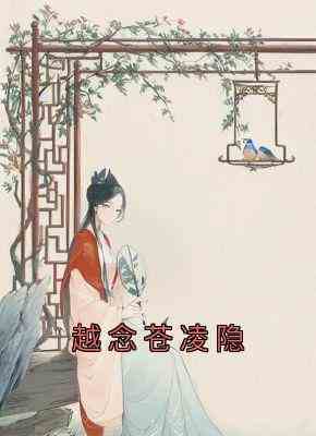 越念苍凌隐