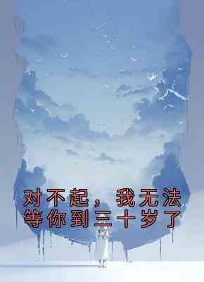 对不起，我无法等你到三十岁了