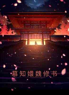 慕知嬛魏修书