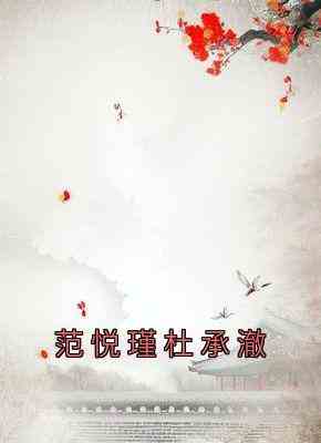 范悦瑾杜承澈
