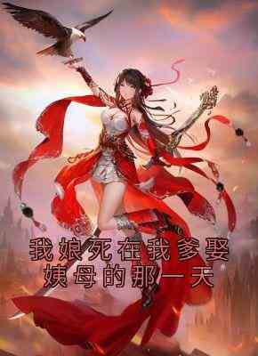 我娘死在我爹娶姨母的那一天