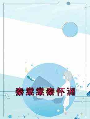 秦棠棠秦怀洲