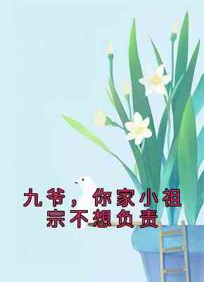 九爷，你家小祖宗不想负责