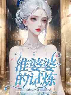 准婆婆的试炼