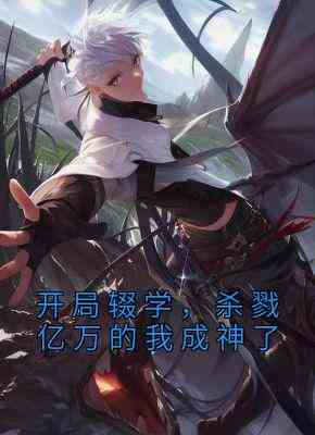 开局辍学，杀戮亿万的我成神了