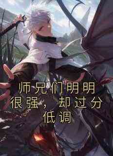 师兄们明明很强，却过分低调