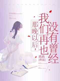 那晚以后，我们再也没有曾经