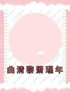 曲清黎萧瑾年