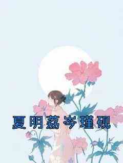 夏明荔岑瑾砚