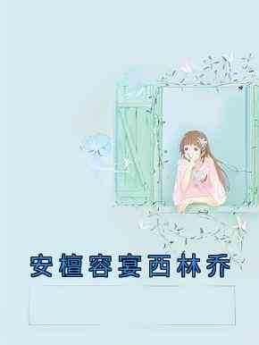 安檀容宴西林乔