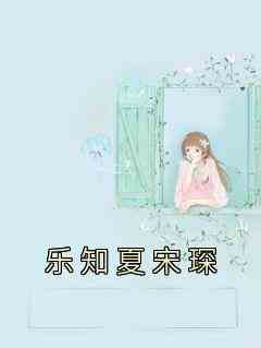 乐知夏宋琛