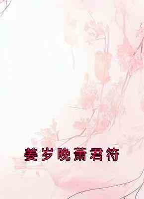 姜岁晚萧君符