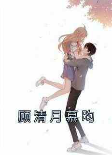 顾清月慕昀
