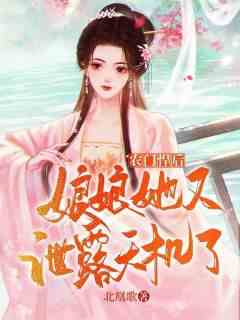 农门悍后：娘娘她又泄露天机了
