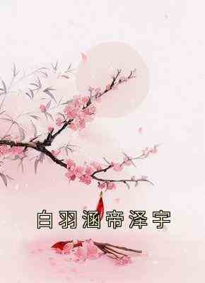 白羽涵帝泽宇