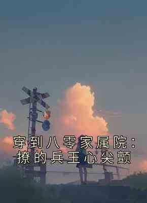 穿到八零家属院：撩的兵王心尖颤