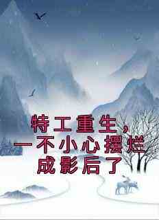 特工重生，一不小心摆烂成影后了