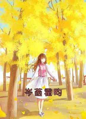 岑菡霍昀