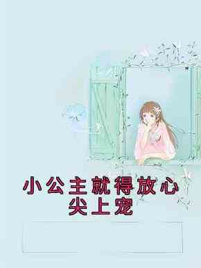 小公主就得放心尖上宠