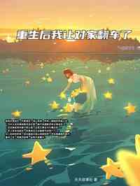 重生后我让对家翻车了