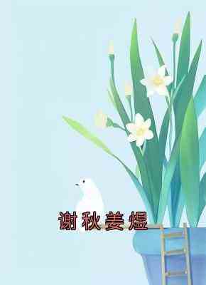 谢秋姜煜