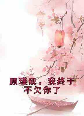顾瑾砚，我终于不欠你了